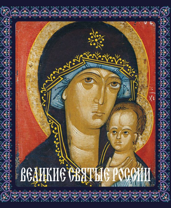 Подарочные издания. Великие святыни России Великие святые России (книга в футляре)