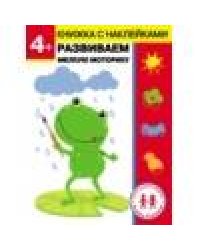 Дошкольная академия Елены Ульевой 4 года. Развиваем мелкую моторику