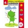 Дошкольная академия Елены Ульевой 4 года. Развиваем мелкую моторику