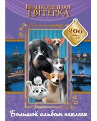 Великолепная пятерка. Большой альбом 200 наклеек (Лучшие друзья)