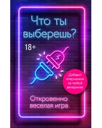 Что ты выберешь? Откровенно веселая игра для взрослых