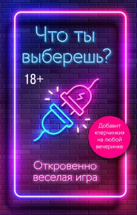 Что ты выберешь? Откровенно веселая игра для взрослых