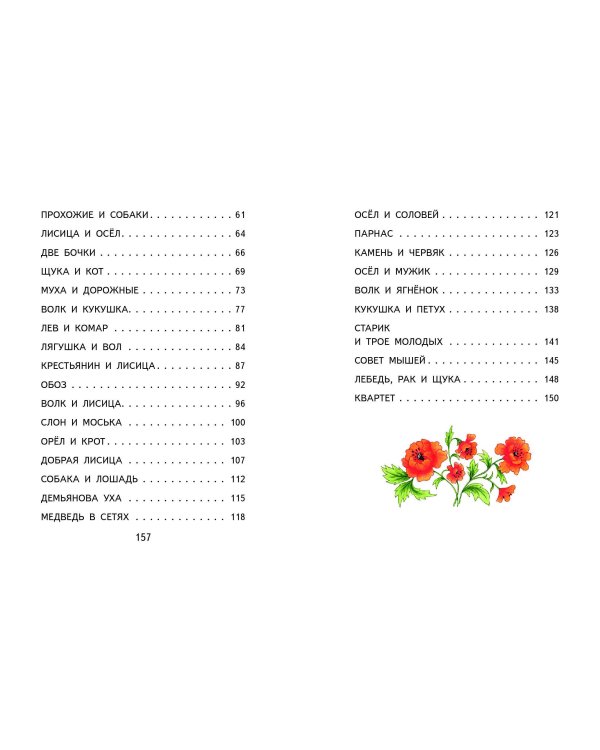 Басни (ил. И. Петелиной)