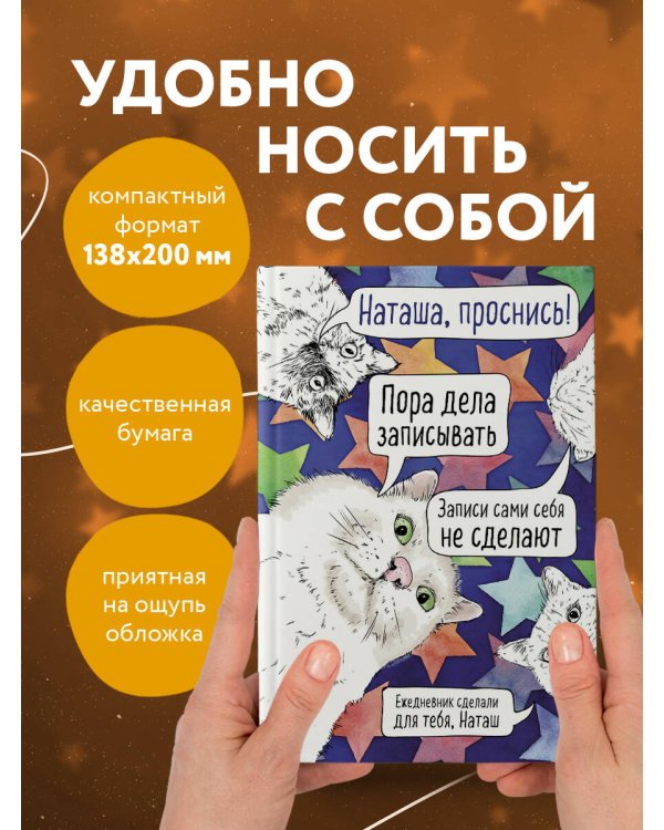 Наташа, проснись! Ежедневник недатированный (А5, 72 л.)