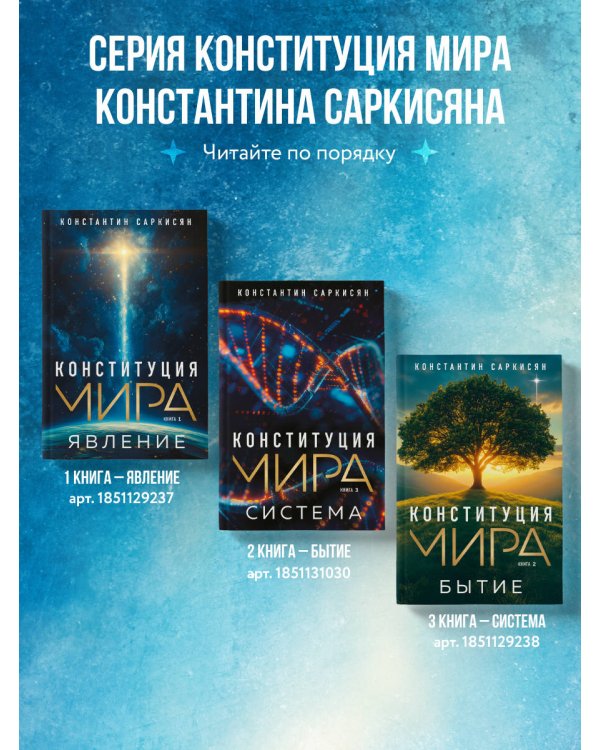 Конституция мира. Явление