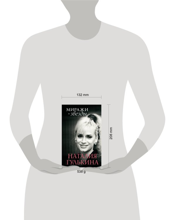 Миражи и звезды