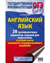 ОГЭ. Английский язык. 20 тренировочных вариантов заданий для подготовки к устной части основного государственного экзамена