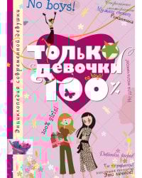 Только девочки. 100%