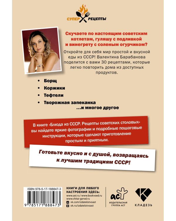 Дополнительное изображение книги «Блюда из СССР. Рецепты советских столовых»