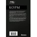 Корм (сборник)
