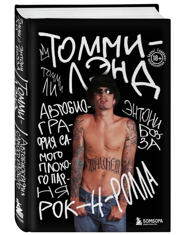 Томмилэнд. Автобиография самого плохого парня рок-н-ролла