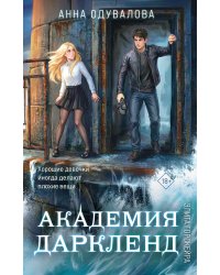 Элита Горскейра. Академия Даркленд