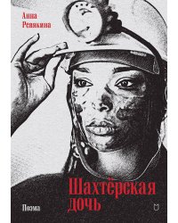 Шахтёрская дочь