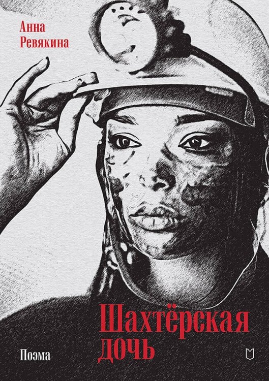 Обложка книги «Шахтёрская дочь» — Ревякина Анна Николаевна, ISBN 9785907727281