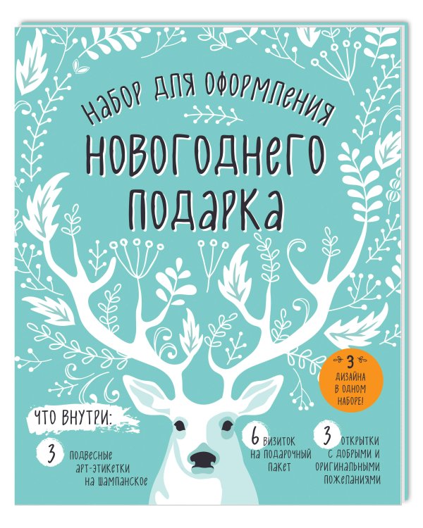 Набор для оформления новогоднего подарка (олень): подвесные арт-этикетки на шампанское, открытки, визитки на пакет (набор для вырезания) (260х210 мм)