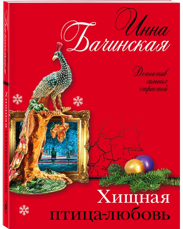 Хищная птица-любовь