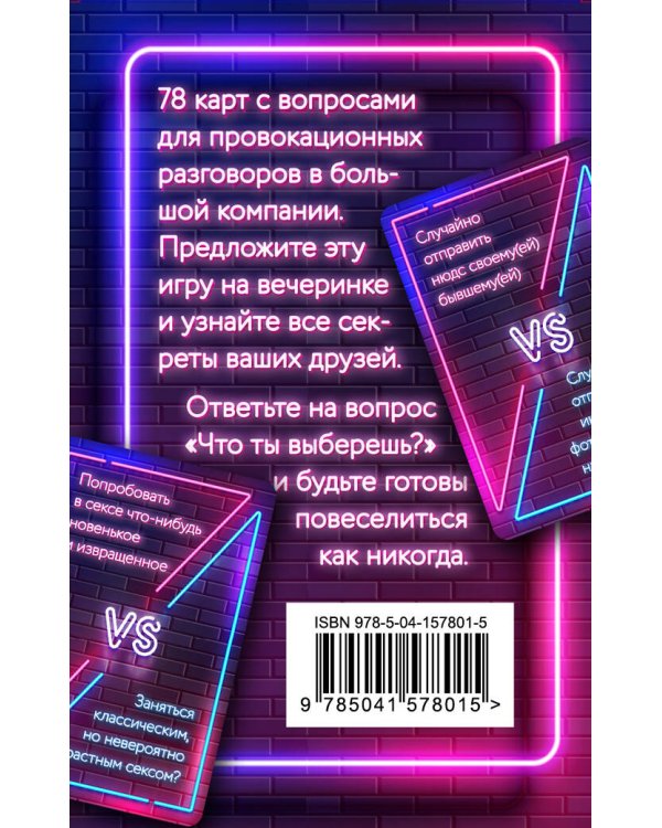 Что ты выберешь? Откровенно веселая игра для взрослых