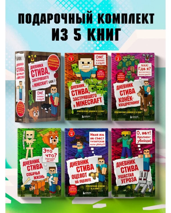 Дневник Стива. Подарочный комплект. Книги 1-5