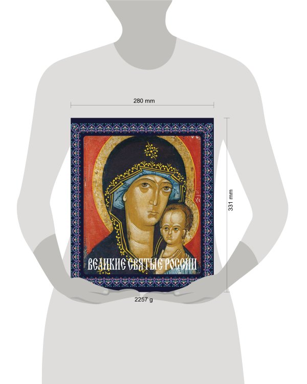 Великие святые России (книга в футляре)