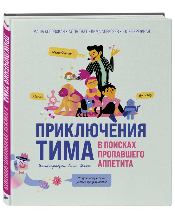 Приключения Тима в поисках пропавшего аппетита