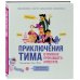 Приключения Тима в поисках пропавшего аппетита