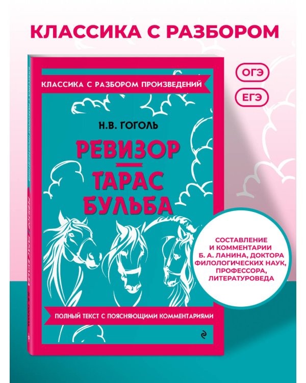 Дополнительное изображение книги «Ревизор. Тарас Бульба»