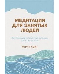 Медитация для занятых людей: Восстановление внутренней гармонии где бы вы ни были