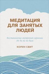 Медитация для занятых людей: Восстановление внутренней гармонии где бы вы ни были