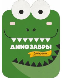 Динозавры