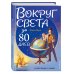 Вокруг света за 80 дней (ил. Л. Марайя)
