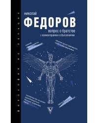 Вопрос о братстве