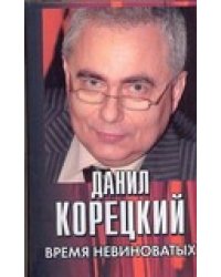 Время невиноватых