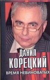 Обложка книги «Время невиноватых» — Корецкий Данил Аркадьевич, ISBN 9785170469857