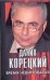 Обложка книги «Время невиноватых» — Корецкий Данил Аркадьевич, ISBN 9785170469857