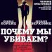 Преступление и наказание. Анатомия криминального мира Почему мы убиваем? Злость, ненависть, агрессия и так называемое «зло»