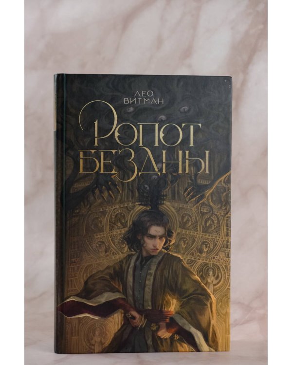 Ропот бездны
