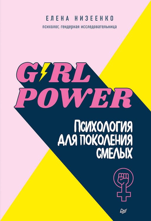 Психология на каждый день Girl power! Психология для поколения смелых