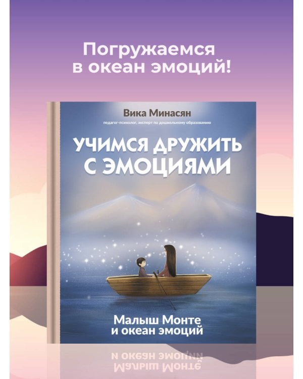 Учимся дружить с эмоциями: Малыш Монте и океан эмоций