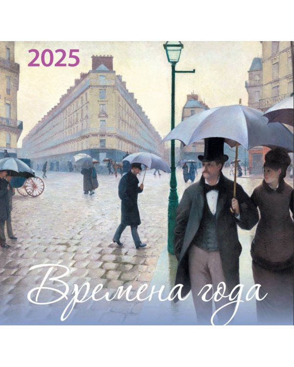 Времена года. Календарь настенный на 2025 год (170х170 мм)