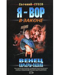 Венец карьеры пахана
