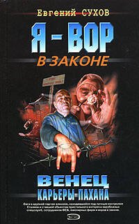 Обложка книги «Венец карьеры пахана» — Сухов Евгений, ISBN 5699156925