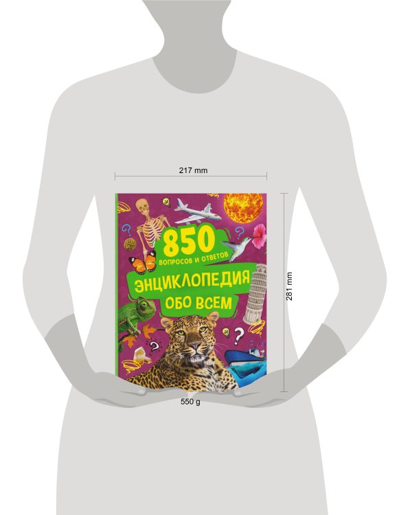 Энциклопедия обо всем. 850 вопросов и ответов