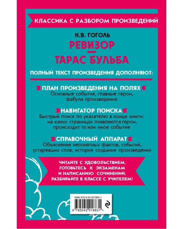 Ревизор. Тарас Бульба