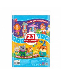 Игра-ходилка с фишками для малышей 2в1. День рождения + Парк аттракционов. 42х29,7 см. ГЕОДОМ