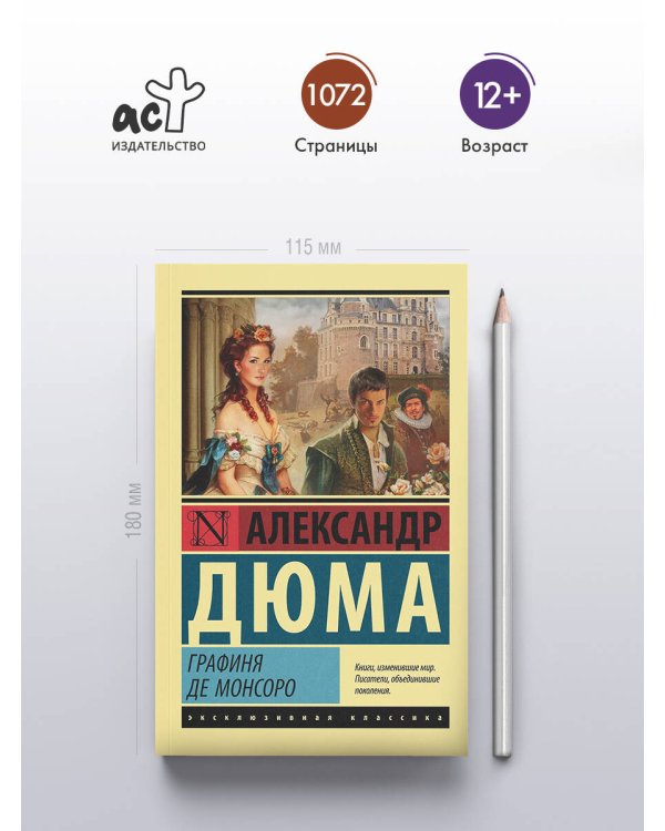 Графиня де Монсоро