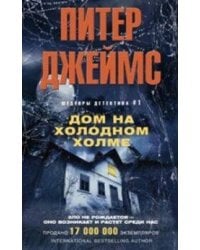 Дом на холодном холме