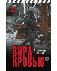 Вира кровью