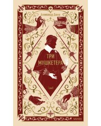 Три мушкетера. Том 1. Вечные истории