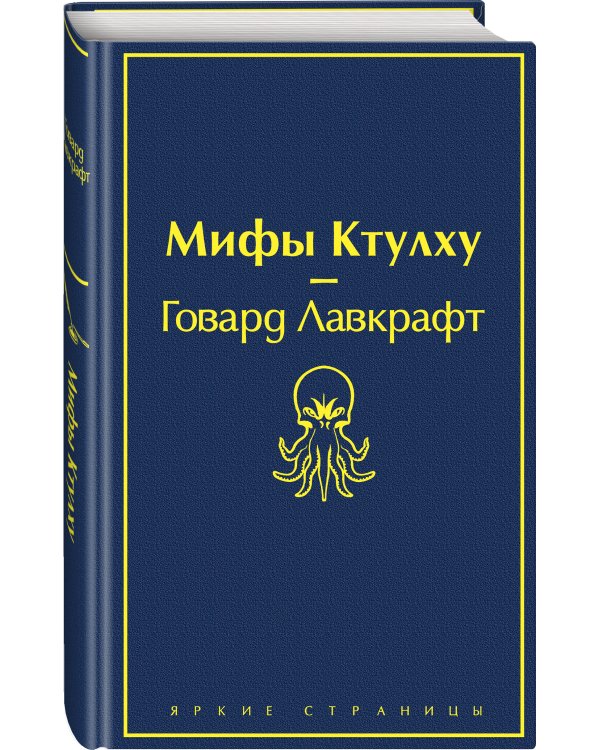 Дополнительное изображение книги «Мифы Ктулху»