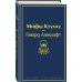 Дополнительное изображение книги «Мифы Ктулху»
